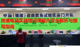 跨境電商實(shí)戰(zhàn)培訓(xùn)課程內(nèi)容全解析與撰寫指南