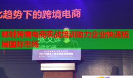 鄲城跨境電商實戰(zhàn)培訓助力企業(yè)快速拓展國際市場