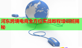 河?xùn)|跨境電商全方位實(shí)戰(zhàn)教程培訓(xùn)班揭秘