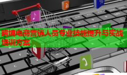 跨境電商營銷人員專業(yè)技能提升與實戰(zhàn)培訓(xùn)方案