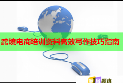 跨境電商培訓資料高效寫作技巧指南