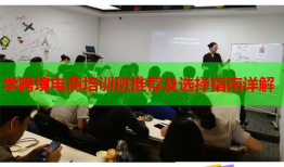 學(xué)跨境電商培訓(xùn)班推薦及選擇指南詳解