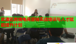 武清區(qū)跨境電商營銷實(shí)戰(zhàn)培訓(xùn)與人才賦能提升計(jì)劃
