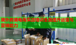 境外跨境電商實戰(zhàn)培訓(xùn)全面提升運營與營銷能力