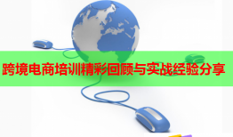 跨境電商培訓精彩回顧與實戰(zhàn)經(jīng)驗分享