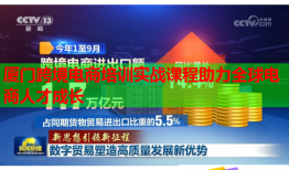 廈門跨境電商培訓(xùn)實戰(zhàn)課程助力全球電商人才成長