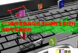 三門峽跨境電商實(shí)戰(zhàn)培訓(xùn)課程全面提升技能與實(shí)操能力