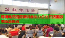 跨境電商招商培訓(xùn)會助力企業(yè)開拓國際市場新機(jī)遇