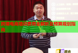 跨境電商培訓(xùn)費用全解析及預(yù)算規(guī)劃指南