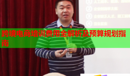 跨境電商培訓(xùn)費(fèi)用全解析及預(yù)算規(guī)劃指南