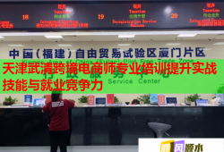 天津武清跨境電商師專業(yè)培訓(xùn)提升實(shí)戰(zhàn)技能與就業(yè)競(jìng)爭(zhēng)力