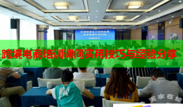 跨境電商培訓(xùn)課間實用技巧與經(jīng)驗分享
