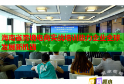 海南省跨境電商實戰(zhàn)培訓助力企業(yè)全球發(fā)展新機遇