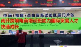 南開跨境電商培訓班助力國際貿(mào)易人才快速成長