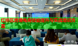 紅橋區(qū)跨境電商技能提升與實戰(zhàn)培訓方案