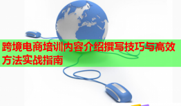 跨境電商培訓(xùn)內(nèi)容介紹撰寫技巧與高效方法實(shí)戰(zhàn)指南