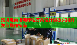跨境電商培訓課程方案設計模板實用開發(fā)與操作指南