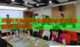 津南跨境電商班專(zhuān)業(yè)培訓(xùn)助力學(xué)員掌握國(guó)際貿(mào)易新技能