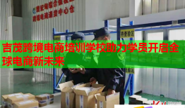 吉茂跨境電商培訓(xùn)學(xué)校助力學(xué)員開啟全球電商新未來(lái)