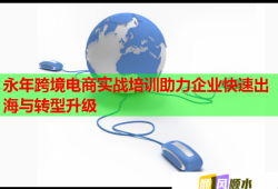 永年跨境電商實戰(zhàn)培訓(xùn)助力企業(yè)快速出海與轉(zhuǎn)型升級