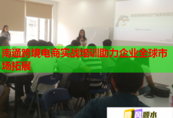 南通跨境電商實(shí)戰(zhàn)培訓(xùn)助力企業(yè)全球市場(chǎng)拓展
