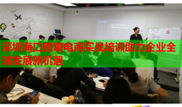 深圳海口跨境電商實戰(zhàn)培訓助力企業(yè)全球發(fā)展新機遇