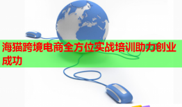 海貓跨境電商全方位實(shí)戰(zhàn)培訓(xùn)助力創(chuàng)業(yè)成功