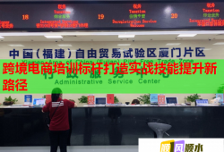 跨境電商培訓標桿打造實戰(zhàn)技能提升新路徑