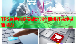 TPS跨境電商實(shí)戰(zhàn)培訓(xùn)全面提升跨境銷售能力