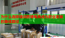 為什么選擇培訓(xùn)跨境電商成為職業(yè)發(fā)展的最佳路徑