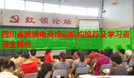 四川省跨境電商培訓(xùn)機構(gòu)推薦及學(xué)習(xí)資源全解析