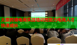 太原跨境電商實(shí)戰(zhàn)培訓(xùn)班助力電商人才快速成長