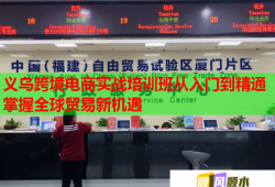 義烏跨境電商實(shí)戰(zhàn)培訓(xùn)班從入門到精通掌握全球貿(mào)易新機(jī)遇