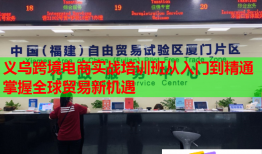 義烏跨境電商實戰(zhàn)培訓班從入門到精通掌握全球貿(mào)易新機遇