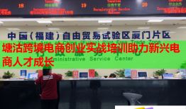 塘沽跨境電商創(chuàng)業(yè)實戰(zhàn)培訓助力新興電商人才成長