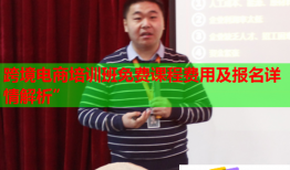 跨境電商培訓班免費課程費用及報名詳情解析”