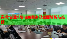 實(shí)操培訓(xùn)跨境電商哪家好全面解析與推薦