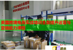 美國(guó)跨境電商實(shí)戰(zhàn)培訓(xùn)全面提升運(yùn)營(yíng)與營(yíng)銷能力課程