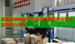 美國跨境電商實戰(zhàn)培訓(xùn)全面提升運營與營銷能力課程