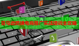 亞馬遜跨境電商推廣實(shí)戰(zhàn)培訓(xùn)全攻略