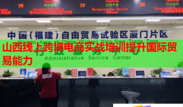 山西線上跨境電商實(shí)戰(zhàn)培訓(xùn)提升國際貿(mào)易能力