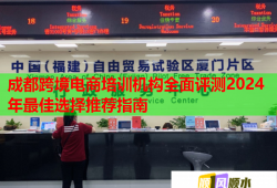 成都跨境電商培訓機構全面評測2024年最佳選擇推薦指南