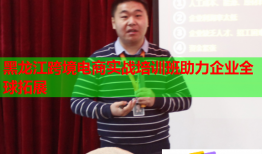 黑龍江跨境電商實(shí)戰(zhàn)培訓(xùn)班助力企業(yè)全球拓展