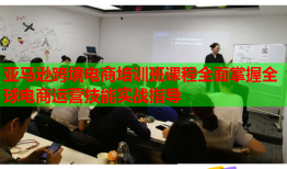 亞馬遜跨境電商培訓(xùn)班課程全面掌握全球電商運(yùn)營(yíng)技能實(shí)戰(zhàn)指導(dǎo)