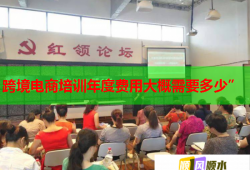 跨境電商培訓年度費用大概需要多少”