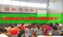跨境電商培訓(xùn)年度費用大概需要多少”