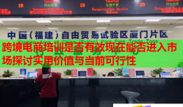 跨境電商培訓(xùn)是否有效現(xiàn)在能否進(jìn)入市場(chǎng)探討實(shí)用價(jià)值與當(dāng)前可行性