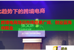 跨境電商培訓(xùn)市場(chǎng)前景廣闊，創(chuàng)業(yè)藍(lán)海待掘金