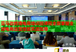 亞馬遜跨境電商培訓班課程全面掌握全球電商運營技能實戰(zhàn)指導