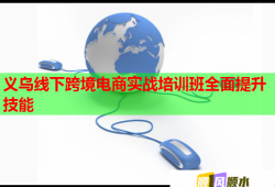 義烏線下跨境電商實(shí)戰(zhàn)培訓(xùn)班全面提升技能